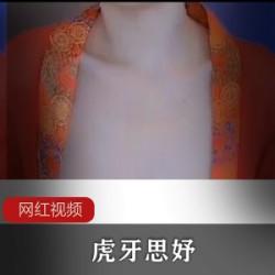 虎牙思妤作品两部