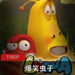 韩国动画《爆笑虫子》全3季合集高清推荐