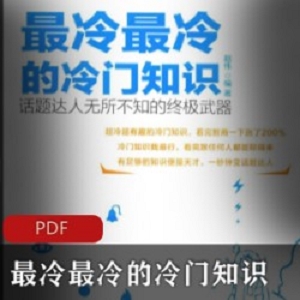 [生活百科][实用知识] [趣味知识]《最冷最冷的冷门知识》[高清PDF扫描版]