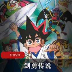 日本动漫《剑勇传说》全集日语中字推荐