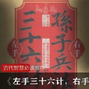生活百科《左手三十六计，右手孙子兵法全集》古代智慧必读推荐