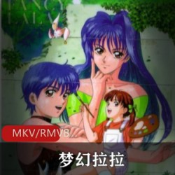 日本动画《梦幻拉拉》两版合集珍藏推荐