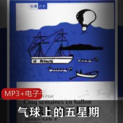 [经典小说]+（科幻小说）《气球上的五星期》[44集]完整全集[+MP3+电子书]
