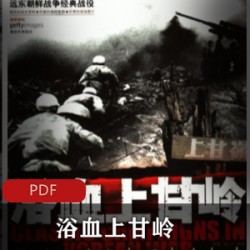[历史军事]+[浴血上甘岭+上甘岭防御战役战事报告][军事科学出版社][PDF][99.8M]
