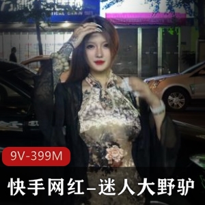 399M迷人大野驴快手泄密视频9部太诱人