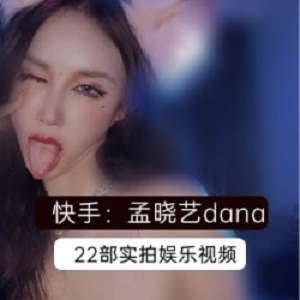 合集孟晓艺快手实拍22V50G超顶