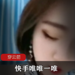 快手一唯唯一唯合集带额外36部火爆热舞45G太顶了