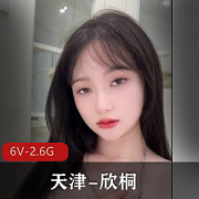 抖音欣桐露脸私拍6V2.6G顶级身材超绝视角