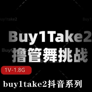 自拍合集抖音buy1take2挑战时刻1V1.8G劲爆诱惑