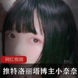 小奈奈推特劲爆合集66部35G优质