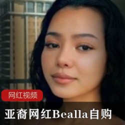 OnlyFansBealla合集80部100G超级诱惑
