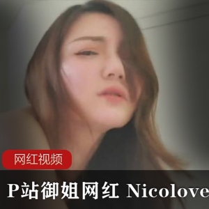 P站Nicolove熟妇合集2.2G太丰满了