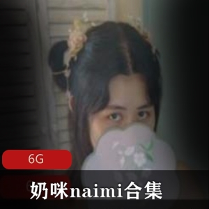 onlyfans奶咪naimi视频合集6G清新诱人