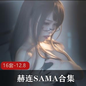 斗鱼赫连SAMA直播才艺视频合集16部12.8G性感勾魂