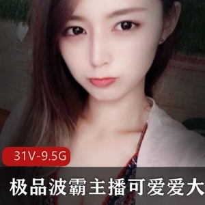 斗鱼可互动定制视频合集31部9.5G太丰满了