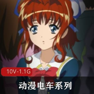 动漫电车经典番剧东京热10V1.1G双马尾超稀有