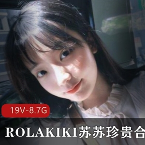 ROLAKIKI苏苏二次元19套合集8.7G甜辣风