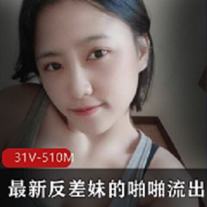 推特反差妹互动合集31V510M太顶了