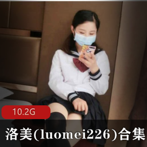 洛美luomei22白丝JK民国少女合集10.2G腿控福音