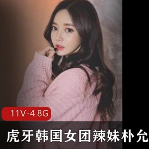 朴允星虎牙辣妹合集11部4.8G舞蹈片段展示