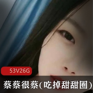 小妲己蔡蔡很蔡定制视频53部26G软萌反差绝了
