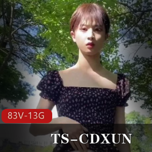 OnlyFans网红TSCDXUN劲爆合集83部13.5G超带感