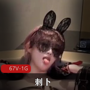 刺卜珍藏版后花园道具秀67部1G无男主自拍