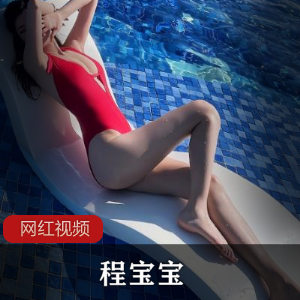 程宝宝推特精选167MB玉兔晃动绅士必收