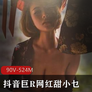 甜小乜抖音90V合集大球网红524M火辣舞姿