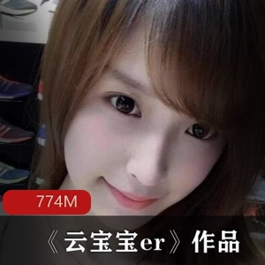 抖音云宝宝er私密视频1部774M娇小可人