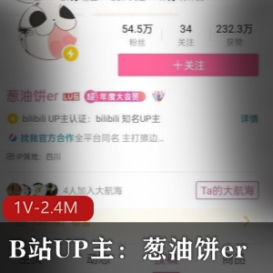 葱油饼erB站福利视频1部24M好有料