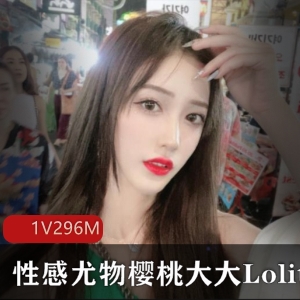 超养眼抖音樱桃大大福利教学1集296m