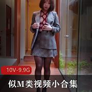 M类视频小合集